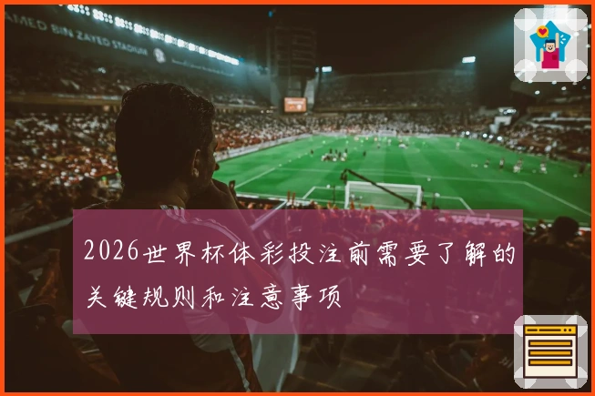 2026世界杯体彩投注前需要了解的关键规则和注意事项