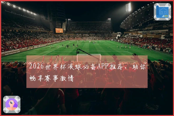 2026世界杯滚球必备APP推荐，助你畅享赛事激情