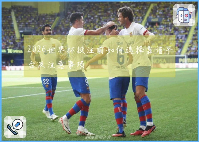 2026世界杯投注前如何选择靠谱平台及注意事项